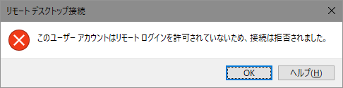 このユーザーアカウントはリモートログインを許可されていないため、接続は拒否されました。