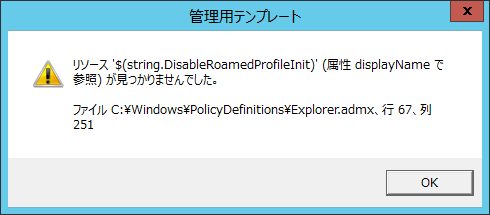 リソース ‘$(string.DisableRoamedProfileInit)'(属性 displayName で参照) が見つかりませんでした。 ファイル C:\Windows\PolicyDefinitions\Explorer.admx、行 67、列 251