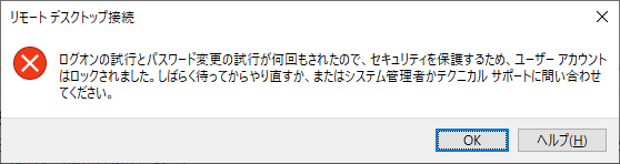 ログオンの試行とパスワード変更の試行が何回もされたので セキュリティを保護するため ユーザーアカウントはロックされました Windows Server 実践ガイド