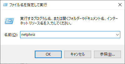 ファイル名を指定して実行（netplwiz）