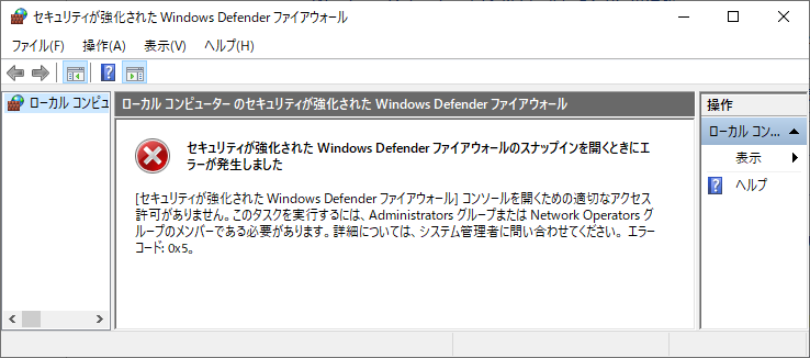 エラーコード 0x5 Windows ファイアウォールのスナップインを開くときにエラーが発生しました Windows 実践ガイド