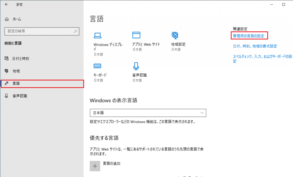 Windows の設定 - 時刻と言語