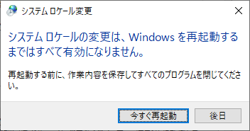 システムロケールの変更は、Windows を再起動するまではすべて有効になりません。
