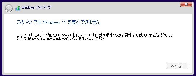 このPCでは Windows 11 を実行できません
このPCは、このバージョンの Windows をインストールするための最小システム要件を満たしていません。詳細については、https://aka.ms/WindowsSysReq を参照してください。