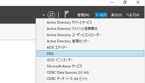 サーバーマネージャー - DNS