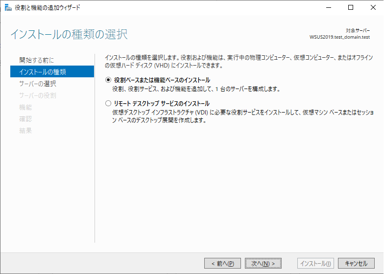 役割と機能の追加ウィザード（インストールの種類）