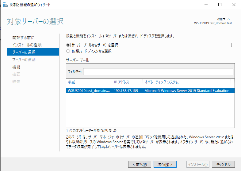 役割と機能の追加ウィザード（サーバーの選択）