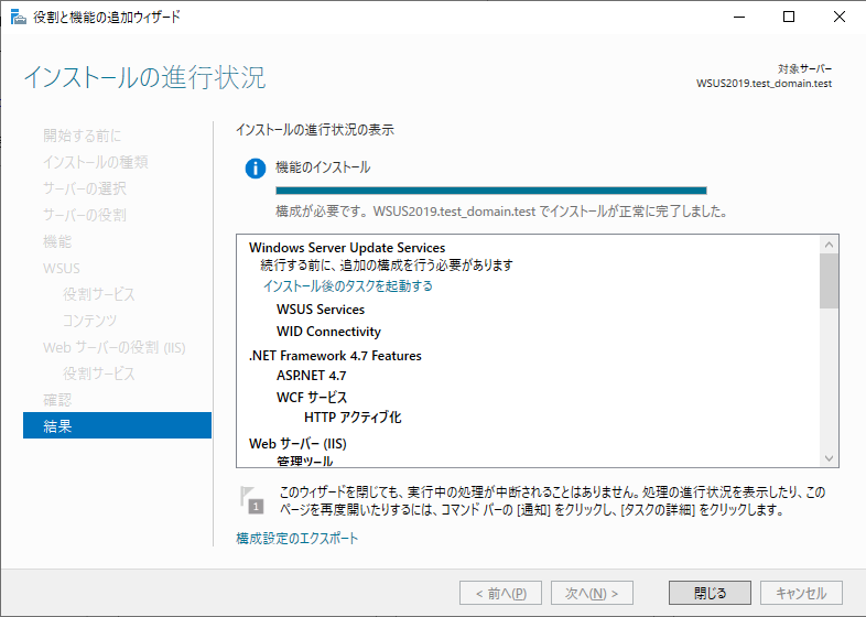 役割と機能の追加ウィザード（結果）