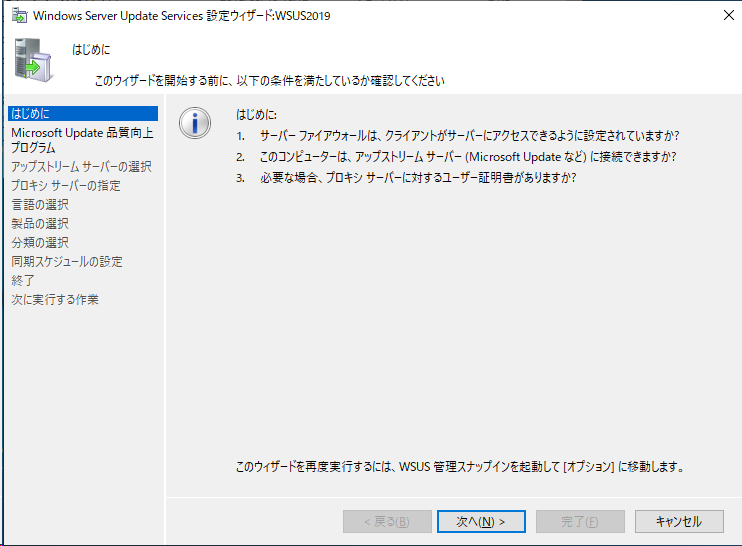 Windows Server Update Services 設定ウィザード - はじめに