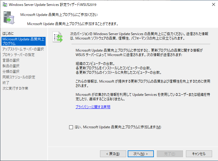 Windows Server Update Services 設定ウィザード - Microsoft Update 品質向上プログラム