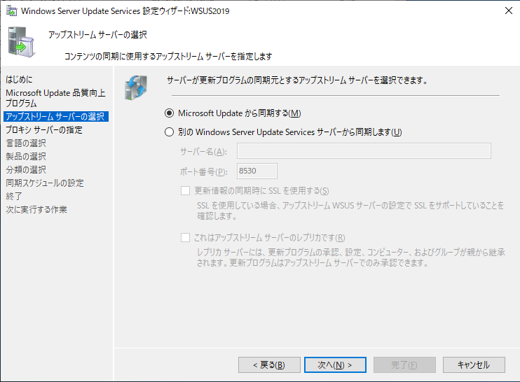 Windows Server Update Services 設定ウィザード - アップストリームサーバーの選択