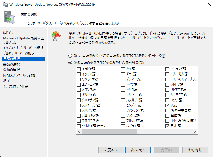 Windows Server Update Services 設定ウィザード - 言語の選択