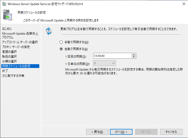 Windows Server Update Services 設定ウィザード - 同期スケジュールの設定