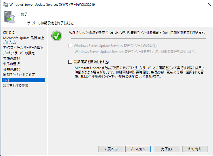 Windows Server Update Services 設定ウィザード - 終了