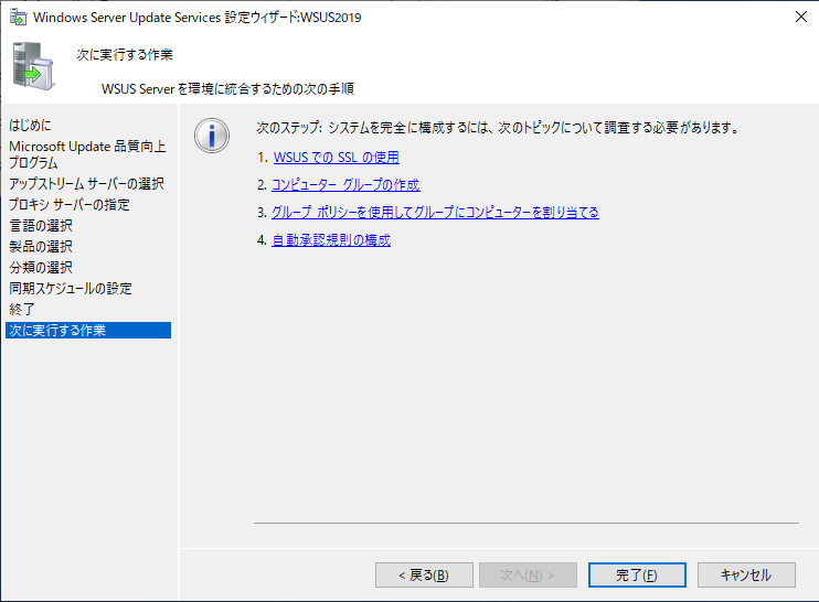 Windows Server Update Services 設定ウィザード - 次に実行する作業