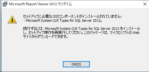 セットアップに必要な次のコンポーネントがインストールされていません:
- Microsoft System CLR Types for SQL Server 2012。

続行するには、Microsoft System CLR Types for SQL Server 2012をインストールし、セットアップ操作を再実行してください。このパッケージは、マイクロソフトのWebサイトからダウンロードできます。