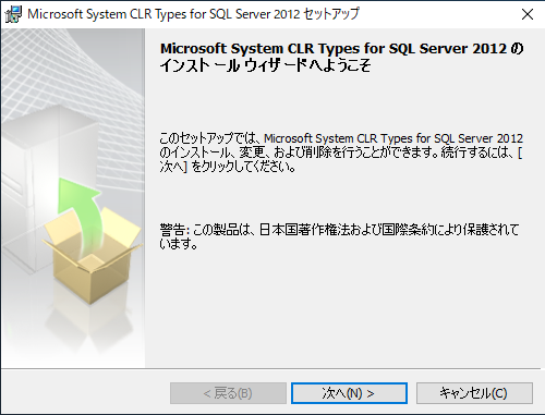 System CLR Types for Microsoft SQL Server 2012 インストールウィザード