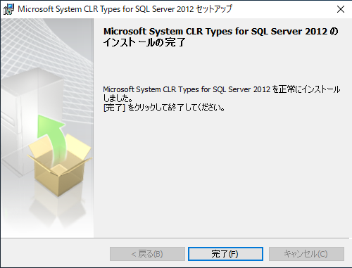 System CLR Types for Microsoft SQL Server 2012 インストール完了