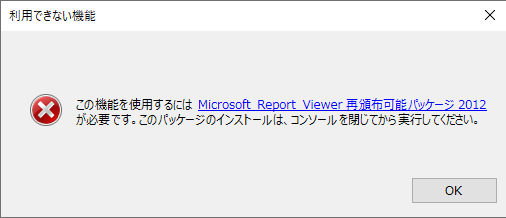 この機能を使用するには Microsoft Report Veiwer 再配布可能パッケージ 2012 が必要です。