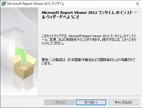 Report Viewer 2012 ランタイムのインストールウィザード
