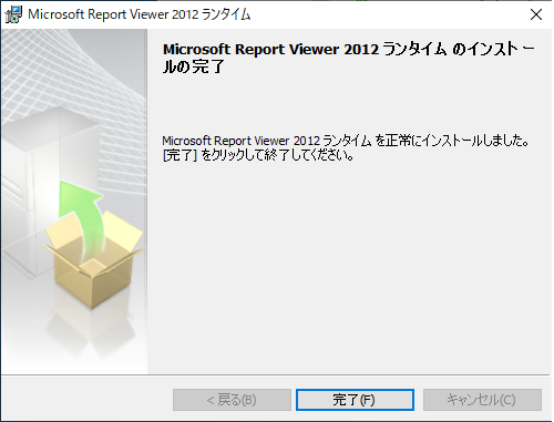 Report Viewer 2012 ランタイム-完了