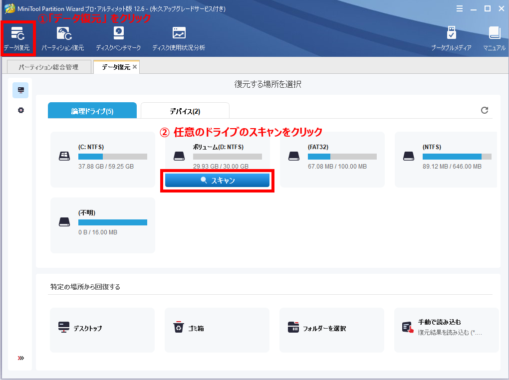 MiniTool Partition Wizard - データ復元①