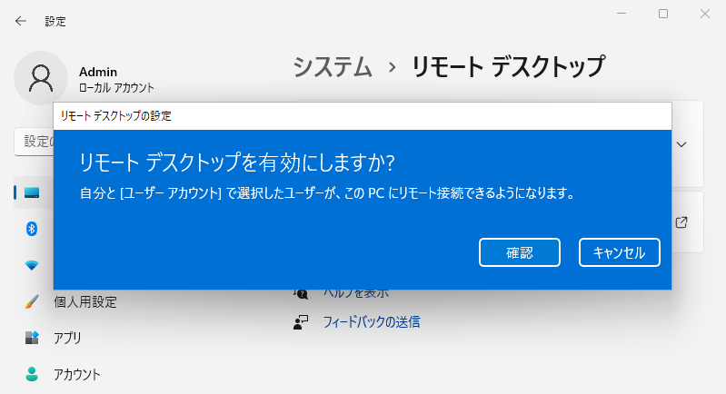 リモートデスクトップを有効にしますか？