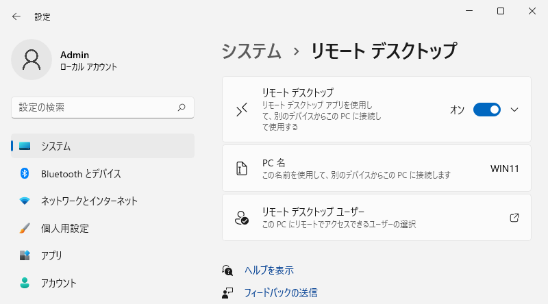 Windows11 - 設定 - システム - リモートデスクトップ