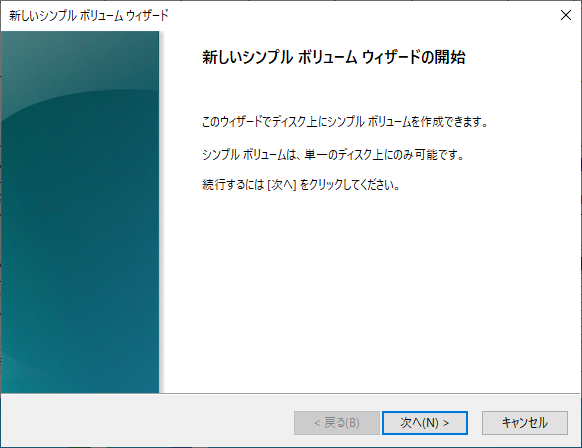 新しいシンプルボリューム ウィザードの開始