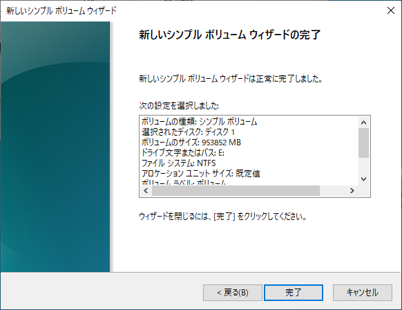 新しいシンプルボリュームウィザードの完了