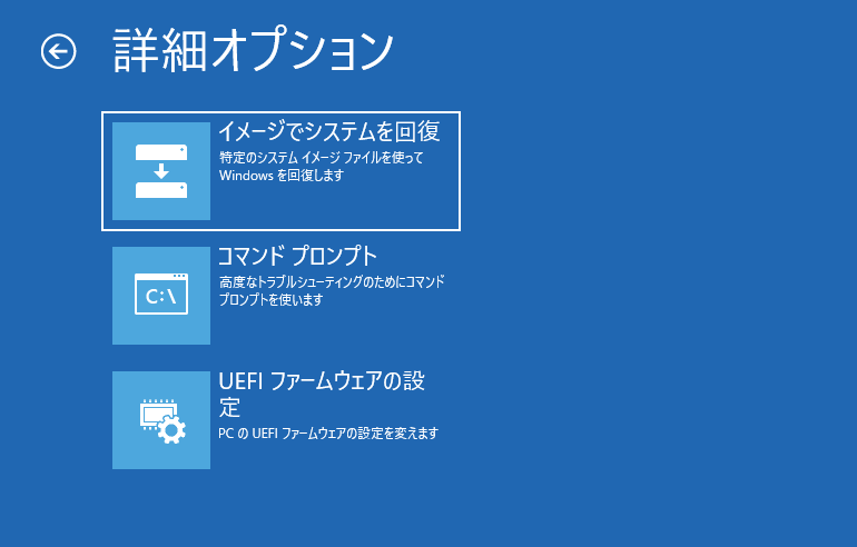 詳細オプション - イメージでシステムを回復