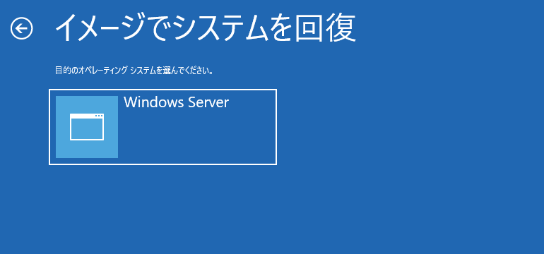 イメージでシステムを回復 - Windows Server