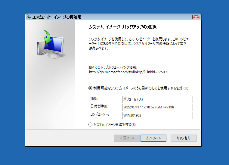 コンピューターイメージの再適用 - システムイメージバックアップの選択