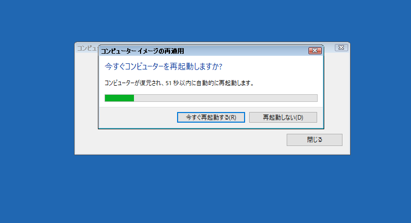 コンピューターイメージの再適用 - 今すぐコンピューターを再起動しますか？