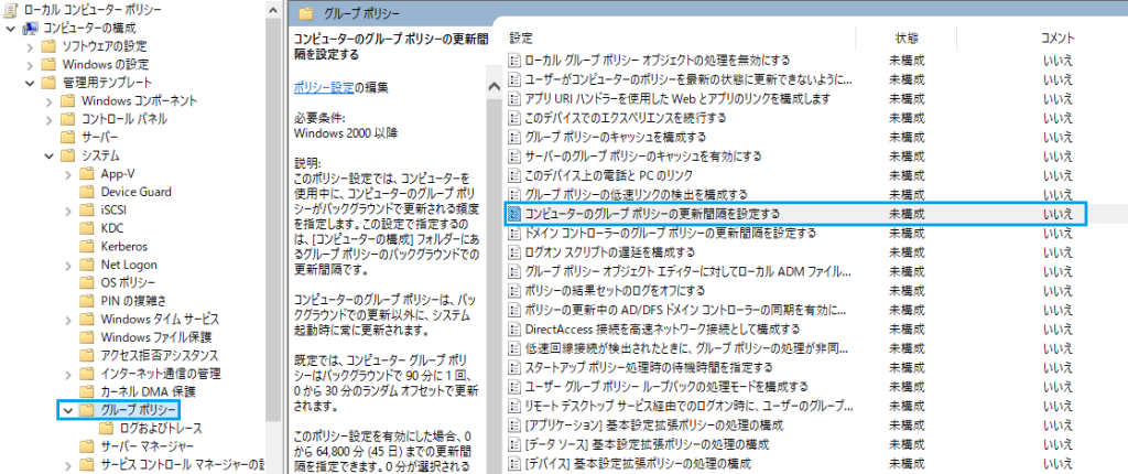 コンピュータのグループポリシーの更新間隔を設定する